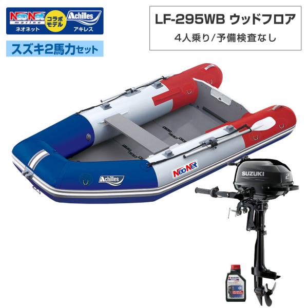 ◆返品・キャンセル不可◆佐川急便発送◆外部倉庫発送■セット内容：LF-295WBボート本体、スズキ2馬力船外機、スズキ純正エンジンオイル1L【LF-295WB(ベースモデル：アキレスLF-297WB)】■フロア：ウッド■全長：295cm■全...