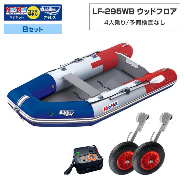 ◆返品・キャンセル不可◆佐川急便発送◆外部倉庫発送■セット内容：LF-295WBボート本体、BMOボートドーリーNK、電動ポンプ(BM-SP2000V)【LF-295WB(ベースモデル：アキレスLF-297WB)】■フロア：ウッド■全長：2...