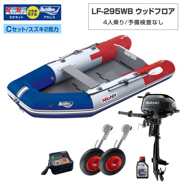 ◆返品・キャンセル不可◆佐川急便発送◆外部倉庫発送■セット内容：LF-295WBボート本体、BMOボートドーリーNK、電動ポンプ(BM-SP2000V)、スズキ2馬力船外機、スズキ純正エンジンオイル1L【LF-295WB(ベースモデル：アキ...