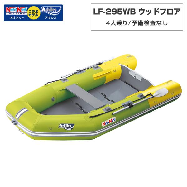◆佐川急便発送◆外部倉庫発送■セット内容：LF-295WBボート本体【LF-295WB(ベースモデル：アキレスLF-297WB)】■フロア：ウッド■全長：295cm■全幅：148cm■チューブ径：38cm■甲板長：207cm■甲板幅：72c...