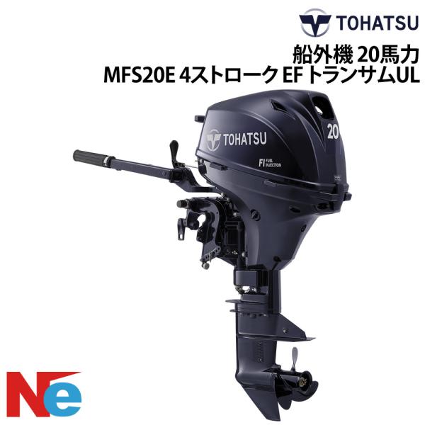 TOHATSU（トーハツ） 船外機 20馬力 4ストローク MFS20E EF トランサム 