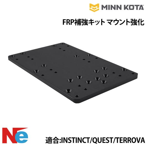 ミンコタ FRP補強キット(マウント強化) INSTINCT インスティンクト QUEST クエスト TERROVA テローバ MINN KOTA