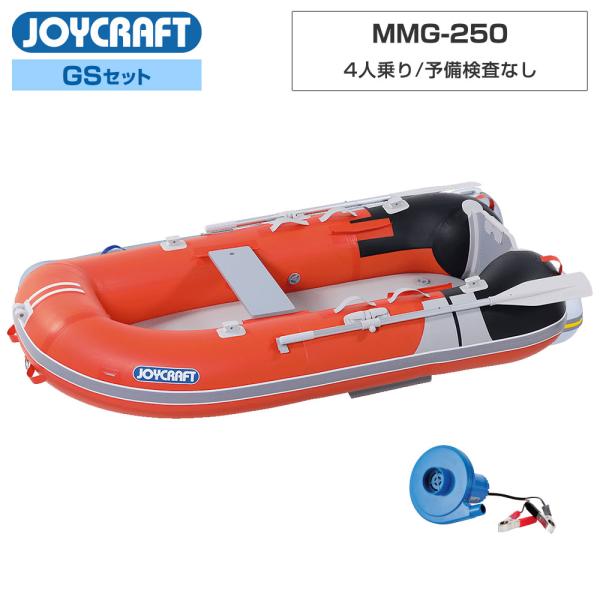 ◆佐川急便発送■GSセット品：マジックマグ250(MMG-250)、高速電動ポンプ、プレッシャーゲージ【ジョイクラフト 3人乗り ゴムボート マジックマグ250(MMG-250)】■定員：3人■積載量：300kg■航行区域：安全に帰着できる...