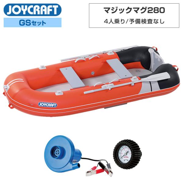 JOYCRAFT ジョイクラフト ゴムボート 4人乗り マジックマグ280 JOYCRAFT ジョイクラフト ゴムボート 4人乗り マジックマグ280