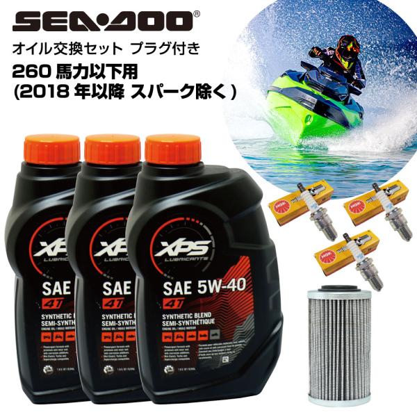 ◆佐川急便発送■セット内容・シンスティックブレンドオイル946ml[品番：9779492]×3・オイルフィルター[品番：420956744]×1・スパークプラグ[品番：DCPR-8E]×3■適合モデルSEADOO 260馬力以下(2018年...