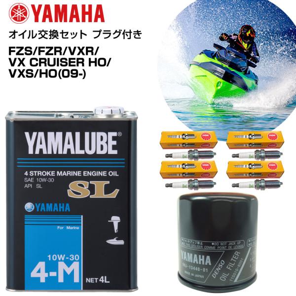 ◆佐川急便発送■セット内容・4サイクル(ガソリン)マリンオイルSL 4L [品番:907907151200] ×1・純正オイルフィルター[品番:69J134400500] ×1・スパークプラグ[品番：LFR6A]×4■適合モデルFZSFZR...