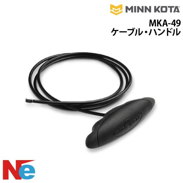 MINN KOTA(ミンコタ) MKA-49 ケーブル・ハンドル