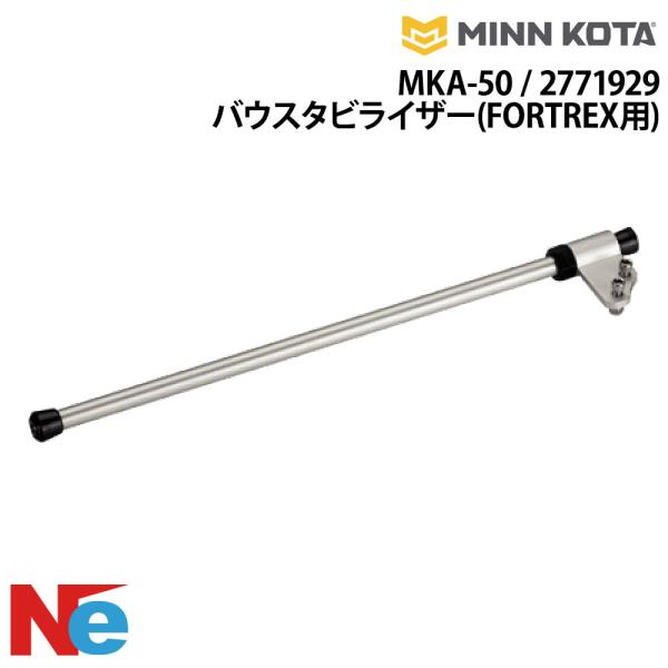 MINN KOTA(ミンコタ) MKA-50 / 2771929 バウスタビライザー(FORTREX用)