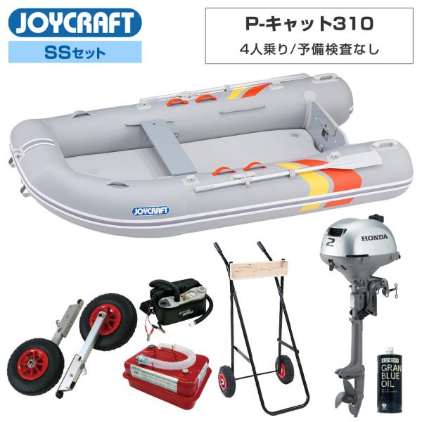 ◆返品・キャンセル不可◆佐川急便発送■SSセット品：PCT-310ゴムボート、ランチングホイール、ホンダ2馬力船外機、超高圧電動ポンプ、エンジンオイル、4.5Lガソリン携行缶、エンジン架台【ジョイクラフト 4人乗り ゴムボート P-キャット...
