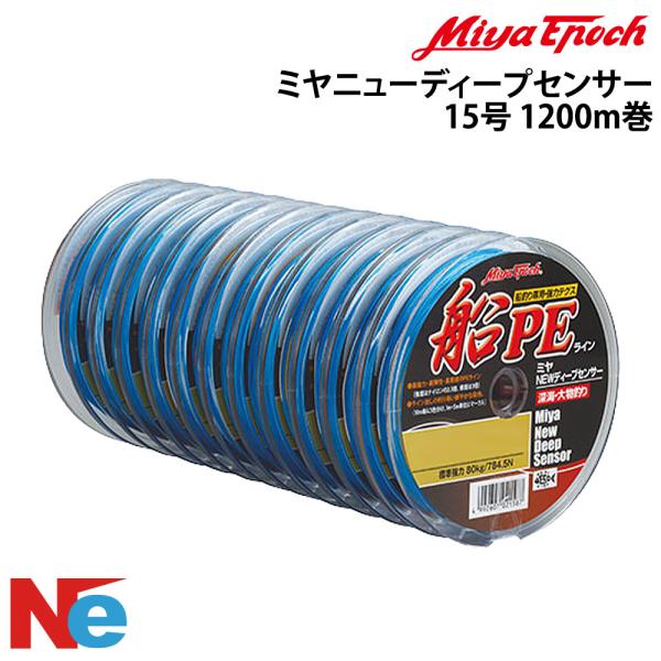 【ツイード】最大2000円ｸｰﾎﾟﾝ! Miya Epoch(ミヤエポック)ミヤニューディープセンサー15号1200m巻