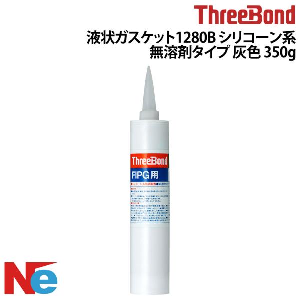 スリーボンド（ThreeBond） 液状ガスケット1280B シリコーン系(無溶剤