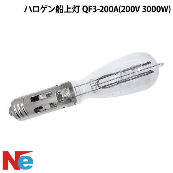 ハロゲン船上灯 QF3-200A(200V 3000W) 釣り つり 集魚灯 集魚ライト夜