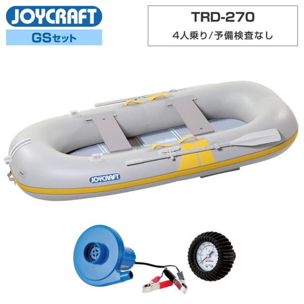 ◆佐川急便発送■わくわくスーパーセレクションGSセット品：TRD-270ゴムボート、高速電動ポンプ、プレッシャーゲージ【ジョイクラフト 4人乗り ゴムボート TRD-270】■定員：4人■積載量：360kg■全長：270cm■全幅：130c...