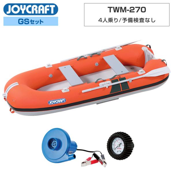 ◆佐川急便発送■わくわくスーパーセレクションGSセット品：TWM-270ゴムボート、高速電動ポンプ、プレッシャーゲージ【4人乗り ゴムボート TWM-270】■定員：4人■積載量：360kg■全長：270cm■全幅：130cm■チューブ径：...