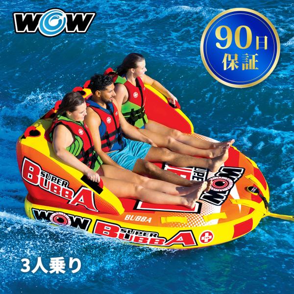 WOW トーイングチューブ WOW/ワオ 3人乗り スーパーブッバ WOW トーイングチューブ WOW/ワオ 3人乗り スーパーブッバ