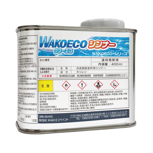 ■容量：400ml●WAKOECO Plusを薄めるための希釈剤です。