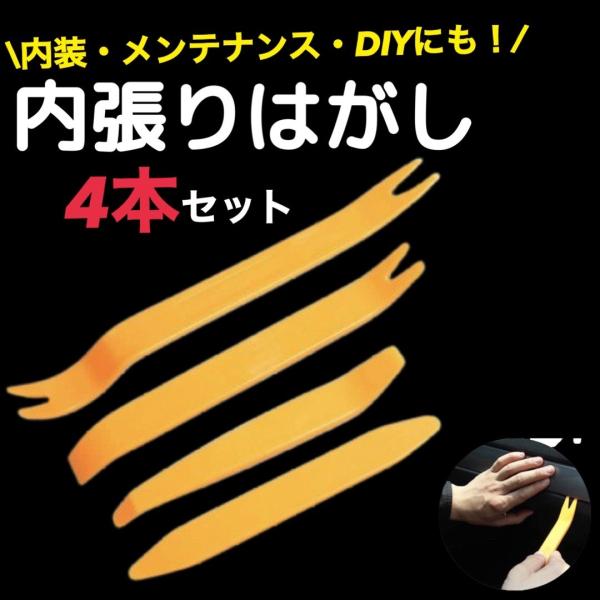 内装 内張り はがし 4本セット 工具 ハンディリムーバー パネル 脱着 DIY メンテナンス