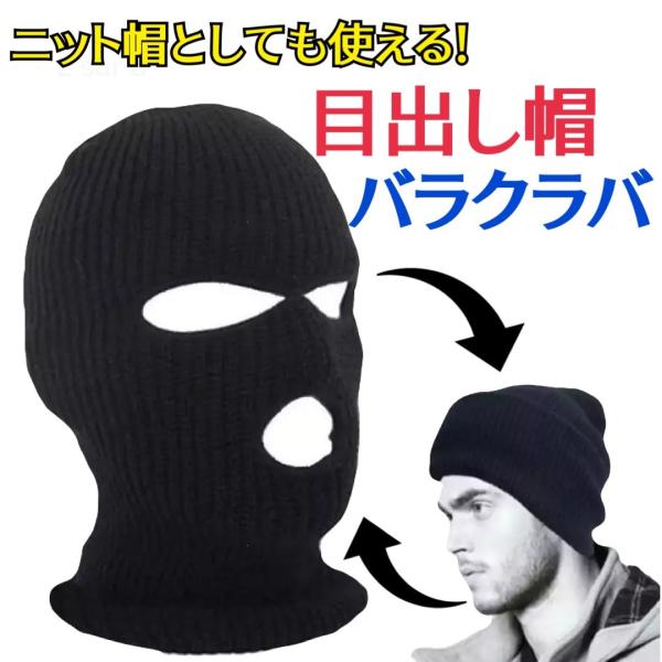 目出し帽 バラクラバ フェイスマスク ニット帽 デストロイヤー