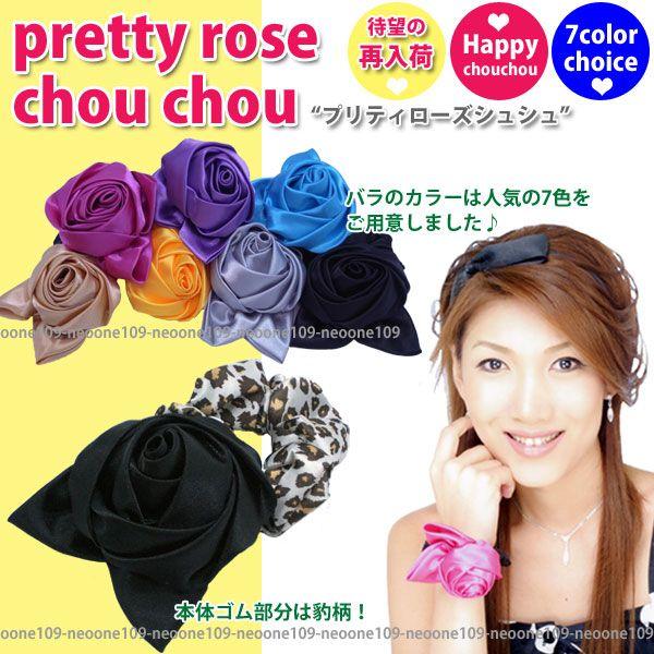 薔薇 ヘアゴム」の人気商品一覧 | 安い商品を通販サイトから探す