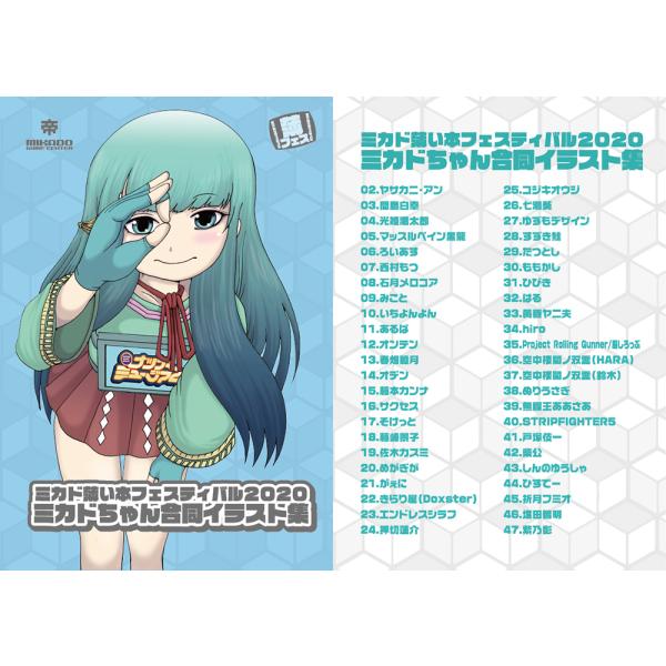 ミカド薄い本フェスティバル2020 ミカドちゃん合同イラスト集
