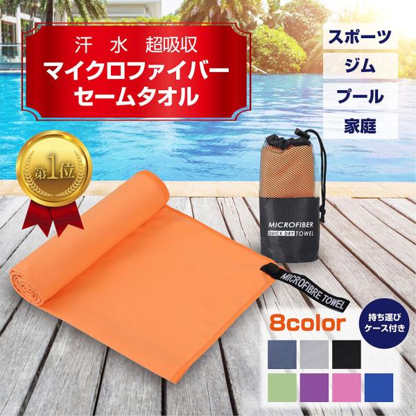 【超吸収・速乾】両面スエードマイクロファイバー素材を採用した吸収力と速乾性が抜群なタオル。スポーツ、水泳、ジム、ヨガ、フィットネス、ランニング、登山、ビーチ、入浴、キッチン、洗車、アウトドア、旅行、など様々な場面で活用できます。【持ち運び】...