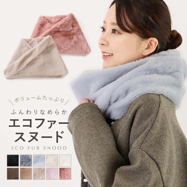 ファースヌード〜ポッとかぶるだけで簡単にあったかい〜1カラーでシンプルなファースヌードの登場です！無地デザインでどんなスタイルにも合わせやすくデイリー使いにピッタリなアイテム◎なめらかな肌触りのエコファー素材は思わず、ずっと触っていたくなる...