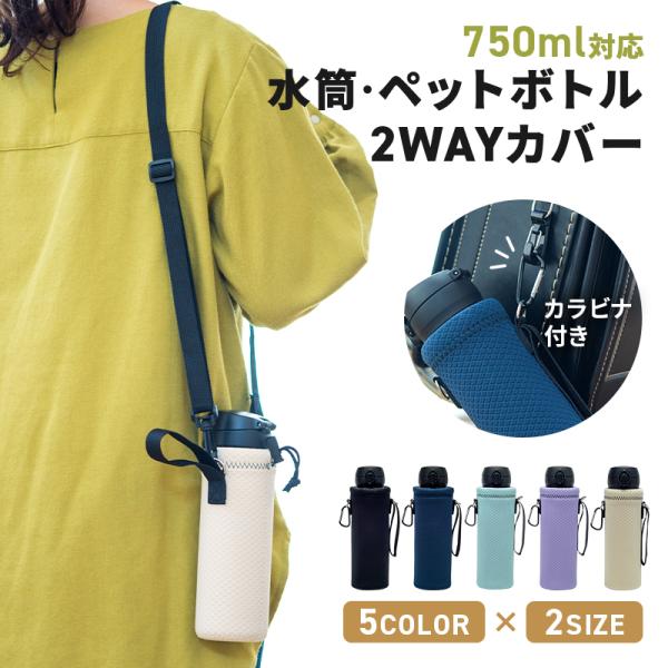 水筒カバー ペットボトルカバー 500ml 600ml 750ml 子供 大人 肩掛け