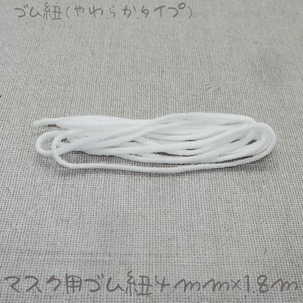 マスク用ゴム紐です。大人用マスク3個分を交換することができます。【サイズ】直径：約4mm長さ：1.8mマスクゴムは手触りが良く、ふわっと伸びの良い国内産マスクゴムです。※マスクと一緒に購入されると送料無料です(^-^)
