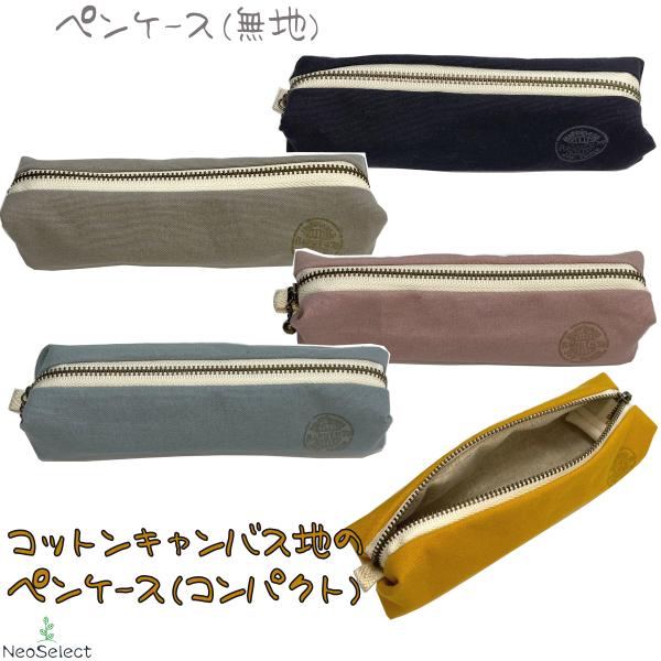 ペンケース 筆箱 マスタード ペンケース】 ハンドメイド 無地 かわいい コットンキャンバス