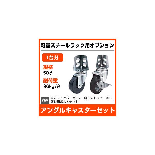 当社ラック専用】軽量120kg/段用オプション アングルキャスター 当社ラック専用】軽量120kg/段用オプション アングルキャスター