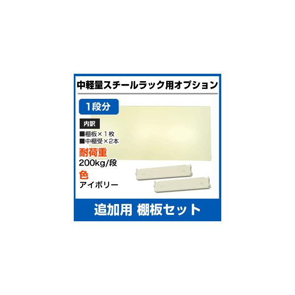 当社ラック専用 中軽量0kg 段用オプション 追加用棚板セット １段分 表示寸法 幅180 奥行45cm 重量 9kg Buyee 日本代购平台 产品购物网站大全 Buyee一站式代购