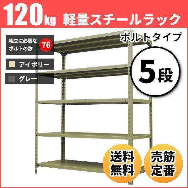 スチールラック 業務用 高さ180 幅150 奥行45cm 5段 120kg/段(ボルト