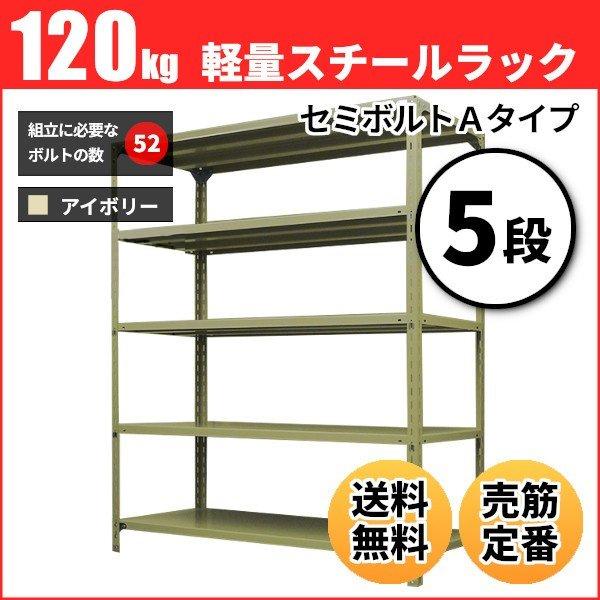 スチールラック 業務用 高さ120 幅60 奥行45cm 5段 120kg/段