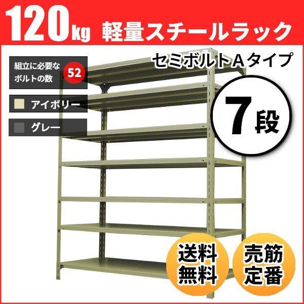 �X�`�[�����b�N �Ɩ��p ����240 ��60 ���s45cm 7�i 120kg/�i(�Z�~�{���gA) �P�� �d��(26kg)