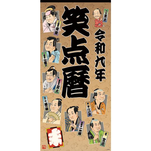[グッズ]/カレンダー/笑点暦 [2027年カレンダー]