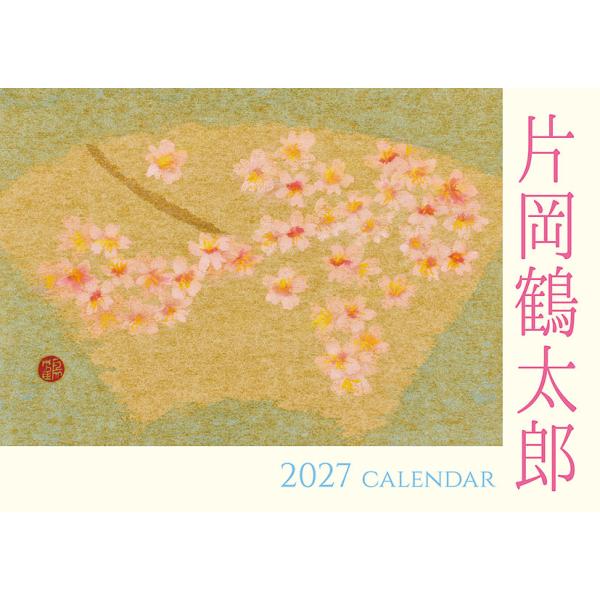 [グッズ]/片岡鶴太郎/片岡鶴太郎 [2027年カレンダー]