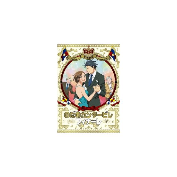 【送料無料】[DVD]/アニメ/のだめカンタービレ フィナーレ 第3巻