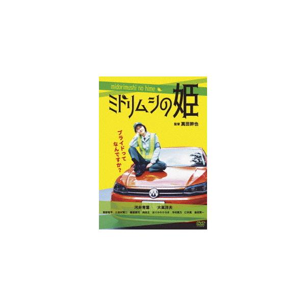 【送料無料】[DVD]/邦画/ミドリムシの姫