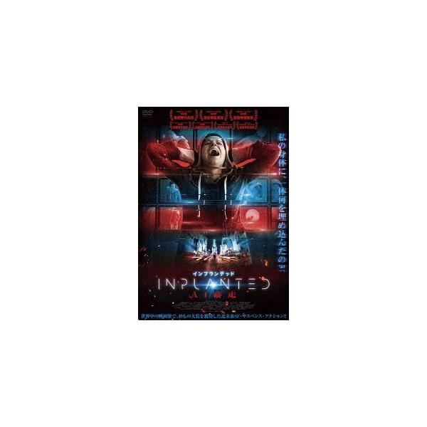 【送料無料】[DVD]/洋画/インプランテッド AI暴走