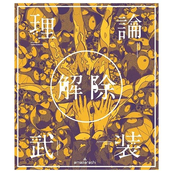 【送料無料】[DVD]/amazarashi/amazarashi LIVE「理論武装解除」 [通常版]