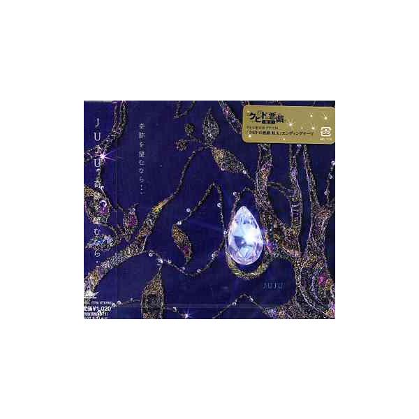 邦楽cd 奇跡を望むなら Juju 邦楽cdの人気商品 通販 価格比較 価格 Com