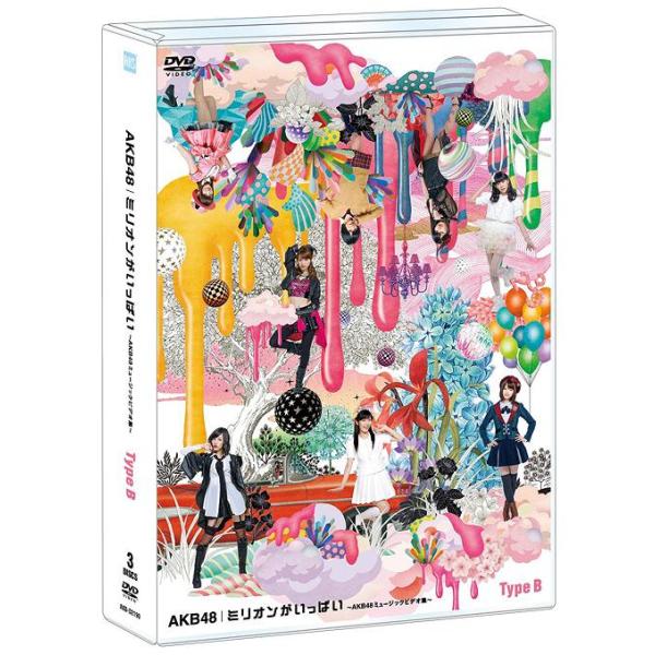 【送料無料】[DVD]/AKB48/ミリオンがいっぱい〜AKB48ミュージックビデオ集〜 [Type B]