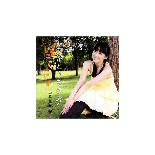 【送料無料】[CD]/山本麻里安/ありがとうをきみへ