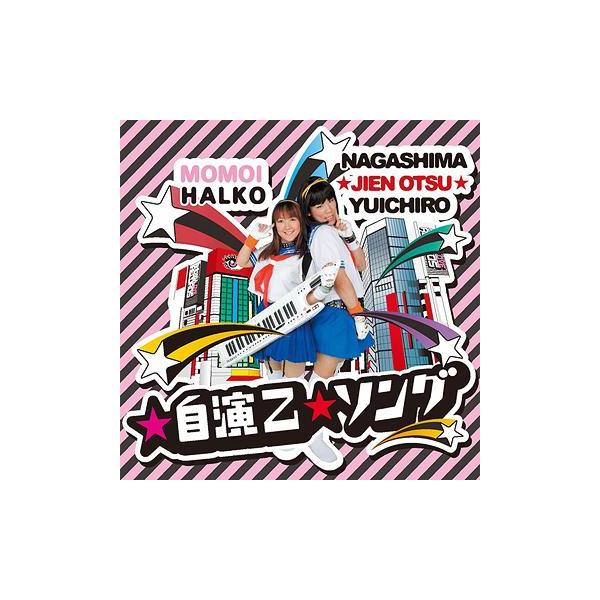 [CDA]/桃井はるこ/自演乙ソング