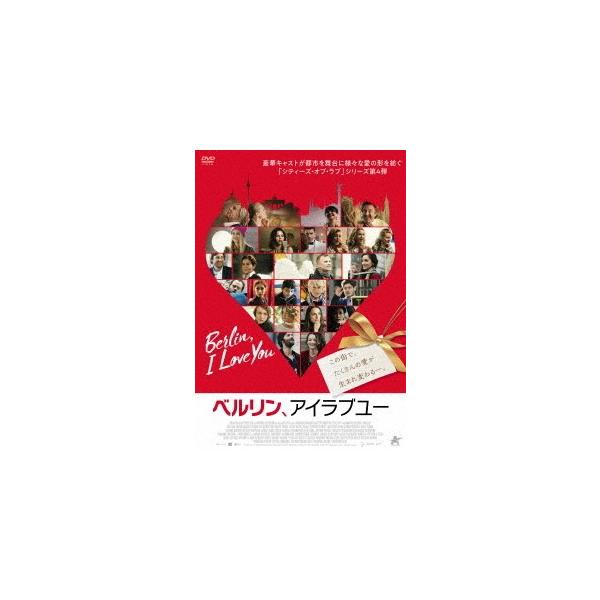【送料無料】[DVD]/洋画/ベルリン、アイラブユー