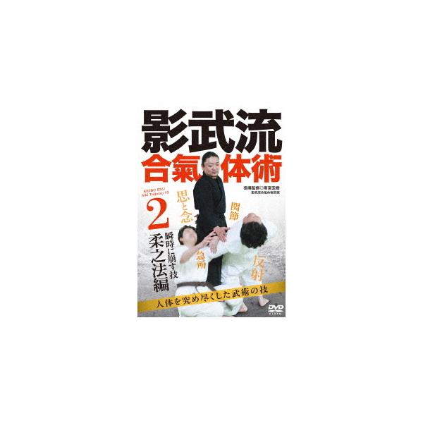 【取寄商品】DVD/趣味教養/影武流合氣体術2 柔之法編