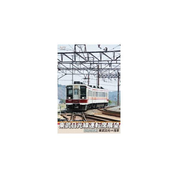 【送料無料】[DVD]/鉄道/東武日光線運転席展望 【区間快速】東武日光⇒浅草