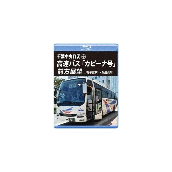 【送料無料】[Blu-ray]/鉄道/千葉中央バス 高速バス 「カピーナ号」 前方展望 【ブルーレイ版】JR千葉駅 ⇒ 亀田病院