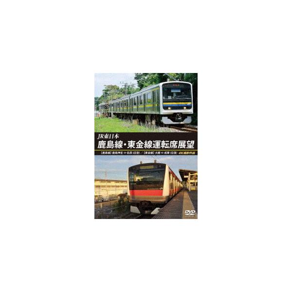 【送料無料】[DVD]/鉄道/JR東日本 鹿島線・東金線運転席展望 【鹿島線】鹿島神宮 ⇔ 佐原 (往復) 【東金線】大網 ⇒ 成東/成東 ⇒ 誉田 4K撮影作品