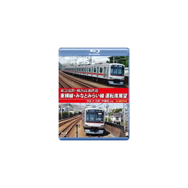 【送料無料】[Blu-ray]/鉄道/東急電鉄・横浜高速鉄道 東急電鉄 東横線・横浜高速鉄道 みなとみらい線 運転席展望 渋谷 ⇔ 元町・中華街 (往復) 4K撮影作品